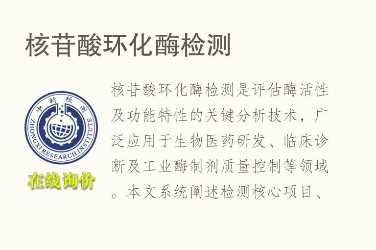 <font color='red'>核苷酸</font>环化酶检测