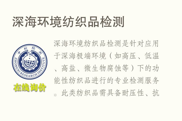 深海环境<font color='red'>纺织品</font>检测