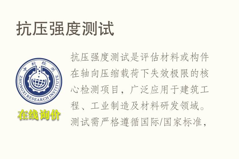 <font color='red'>抗压强度</font>测试