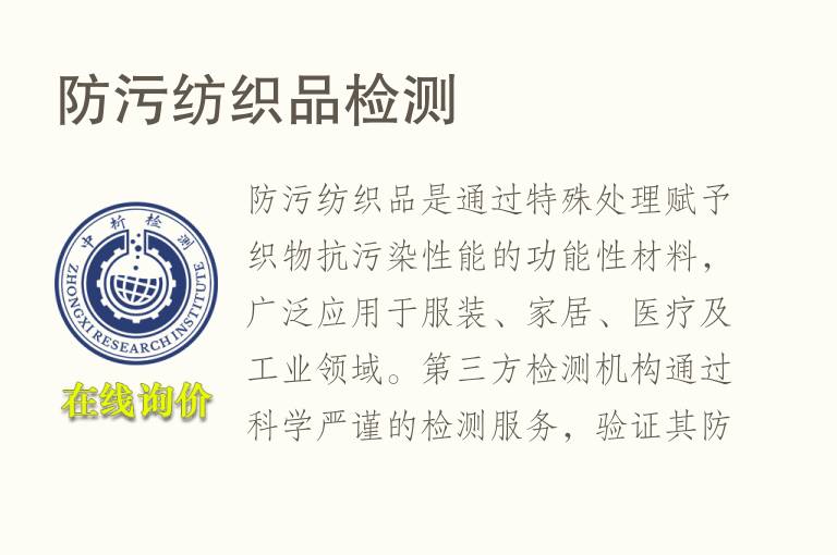 防污<font color='red'>纺织品</font>检测
