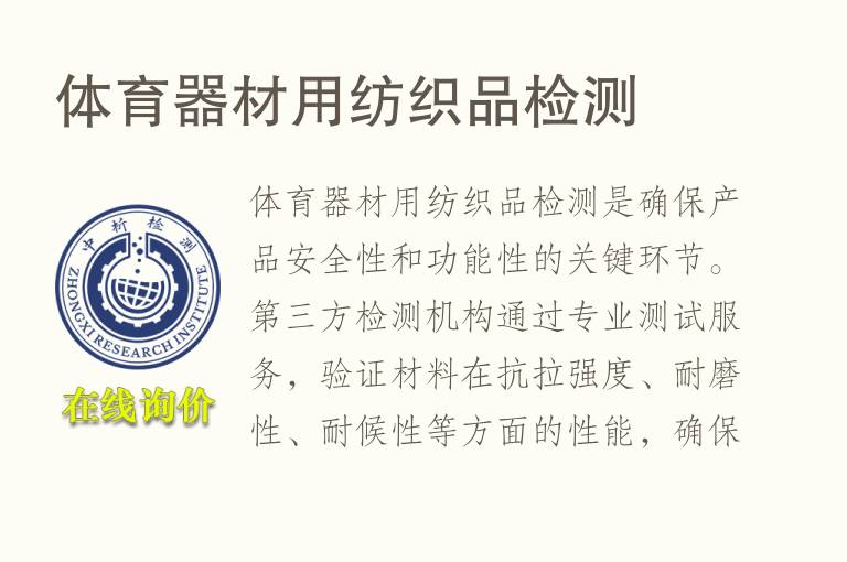 体育器材用<font color='red'>纺织品</font>检测