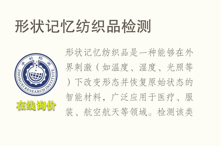 形状记忆<font color='red'>纺织品</font>检测