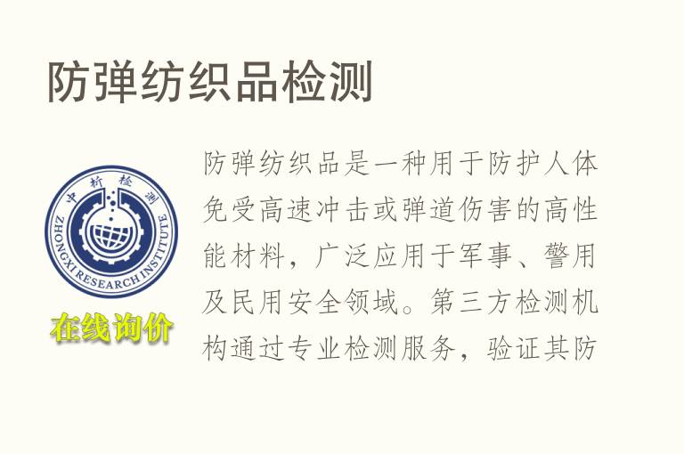 防弹<font color='red'>纺织品</font>检测
