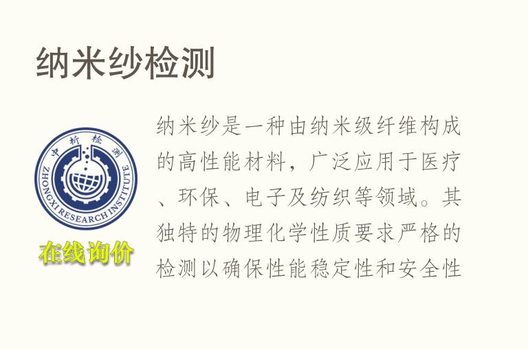 <font color='red'>纳</font>米纱检测