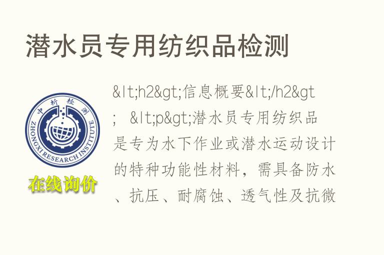 潜水员专用<font color='red'>纺织品</font>检测