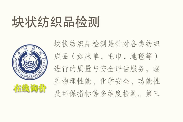 块状<font color='red'>纺织品</font>检测