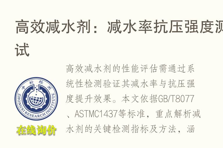 高效减水剂：减水率<font color='red'>抗压强度</font>测试