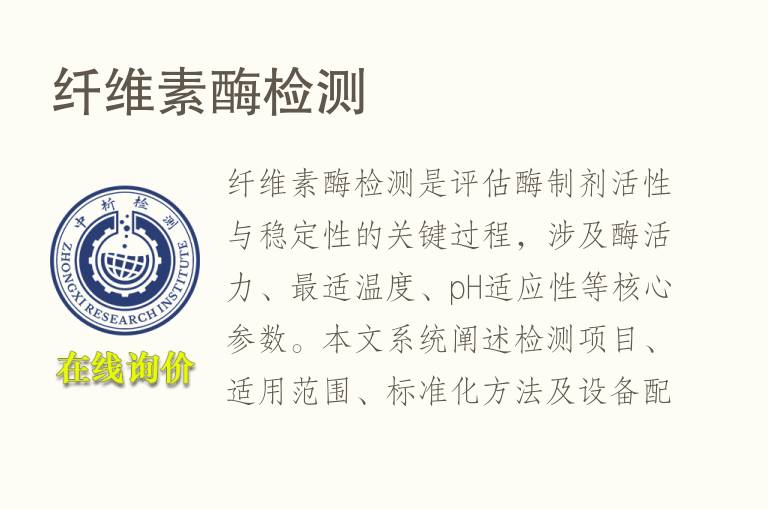 <font color='red'>纤维素酶</font>检测