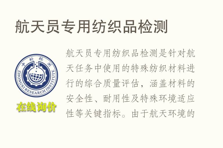 航天员专用<font color='red'>纺织品</font>检测