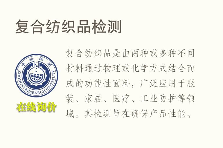 复合<font color='red'>纺织品</font>检测