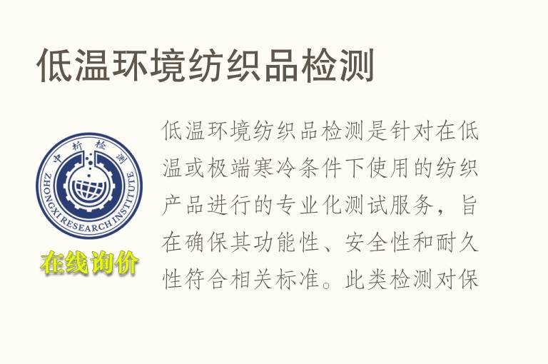 低温环境<font color='red'>纺织品</font>检测