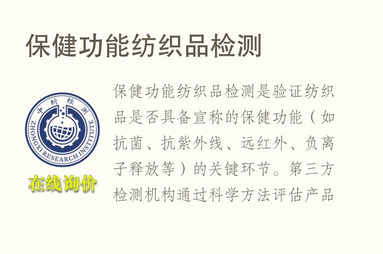 保健功能<font color='red'>纺织品</font>检测