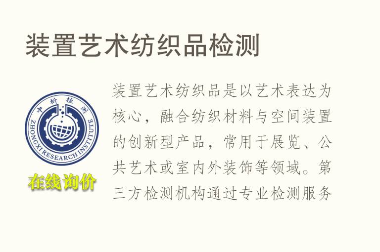 装置艺术<font color='red'>纺织品</font>检测