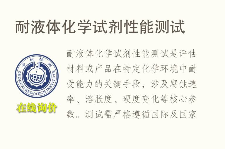 耐<font color='red'>液体</font>化学试剂性能测试