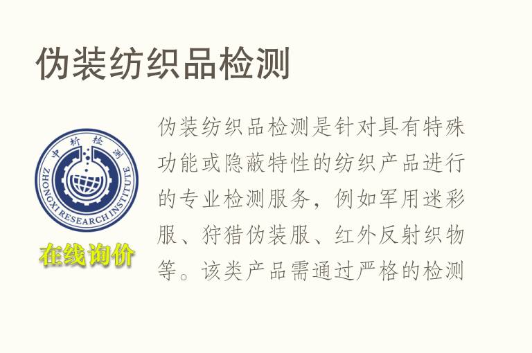 伪装<font color='red'>纺织品</font>检测