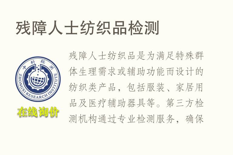 残障人士<font color='red'>纺织品</font>检测