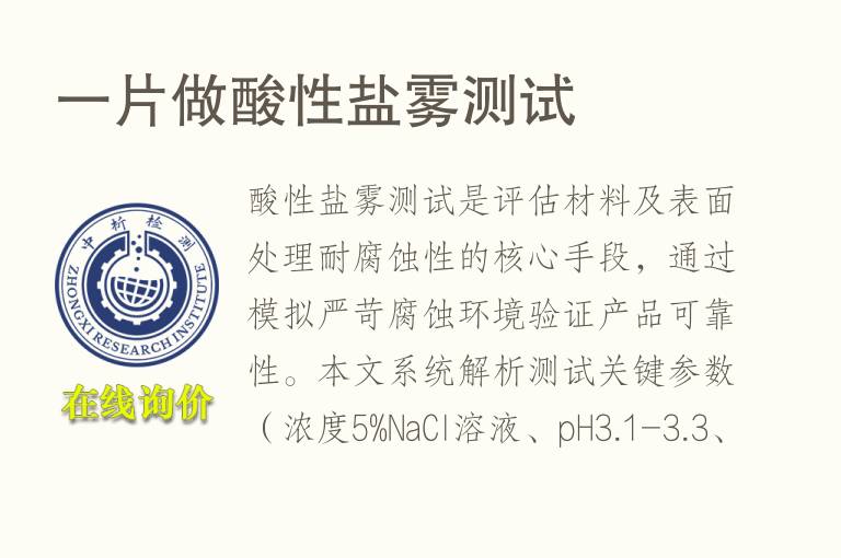 一片做酸性盐雾测试