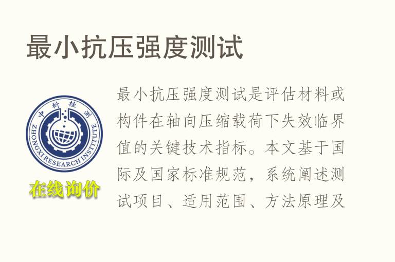 最小<font color='red'>抗压强度</font>测试