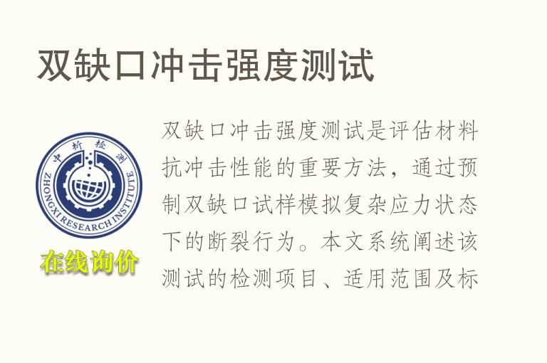 双缺口冲击<font color='red'>强度</font>测试