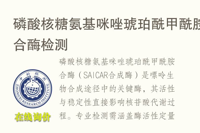 磷酸核糖氨基咪唑琥珀酰<font color='red'>甲酰胺</font>合酶检测