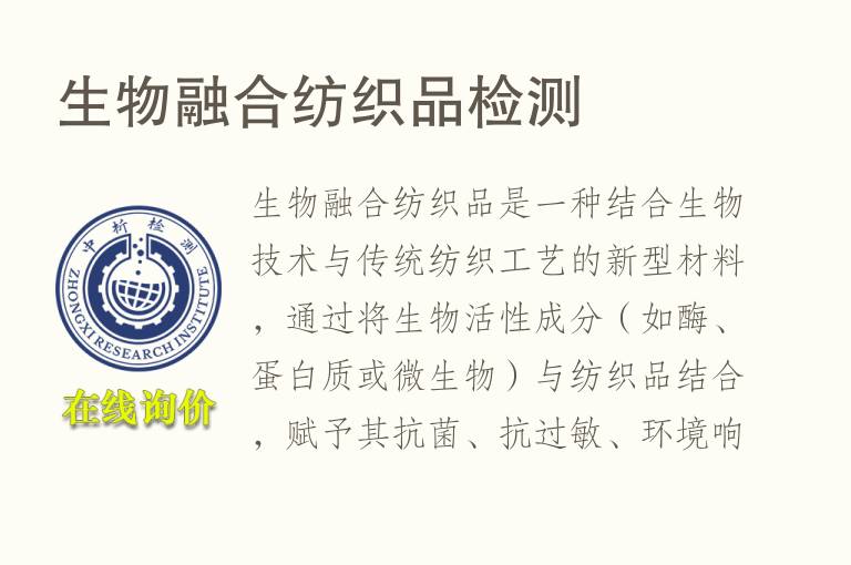 生物融合<font color='red'>纺织品</font>检测