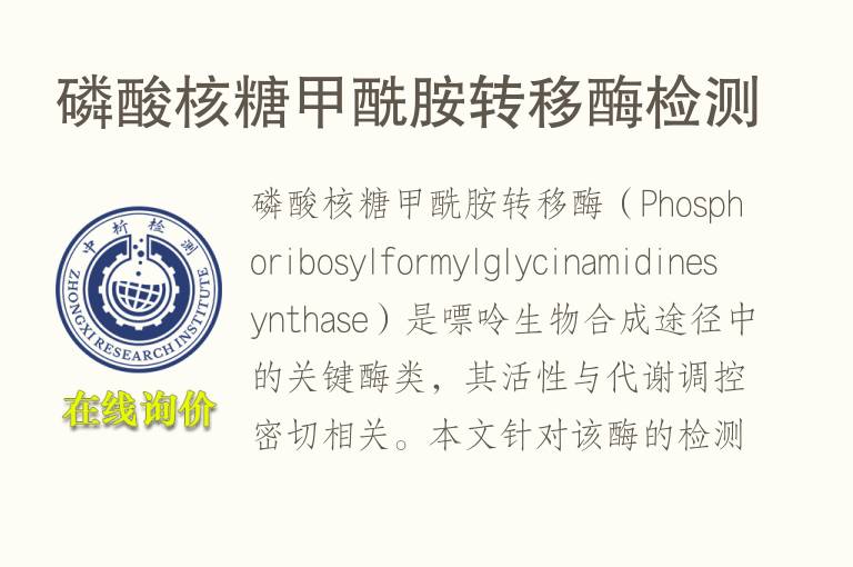 磷酸核糖<font color='red'>甲酰胺</font>转移酶检测