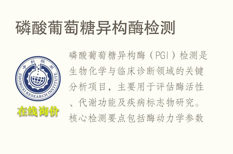磷酸<font color='red'>葡萄</font>糖异构酶检测