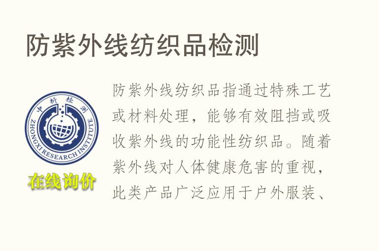 防紫外线<font color='red'>纺织品</font>检测