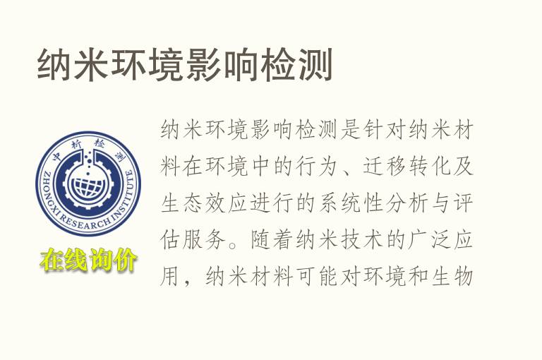 <font color='red'>纳</font>米环境影响检测