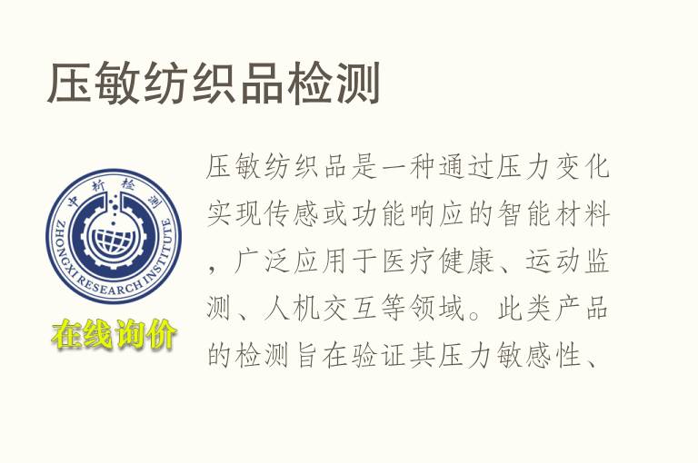 压敏<font color='red'>纺织品</font>检测