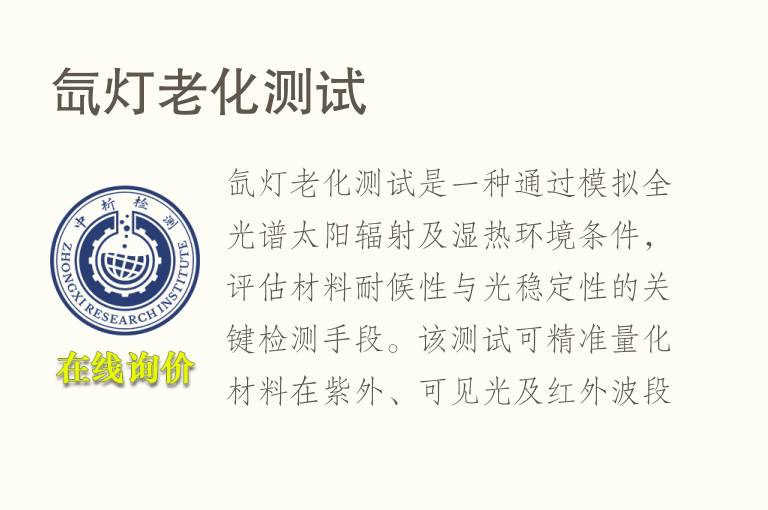 <font color='red'>氙灯老化</font>测试