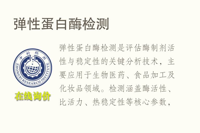 弹性<font color='red'>蛋白</font>酶检测