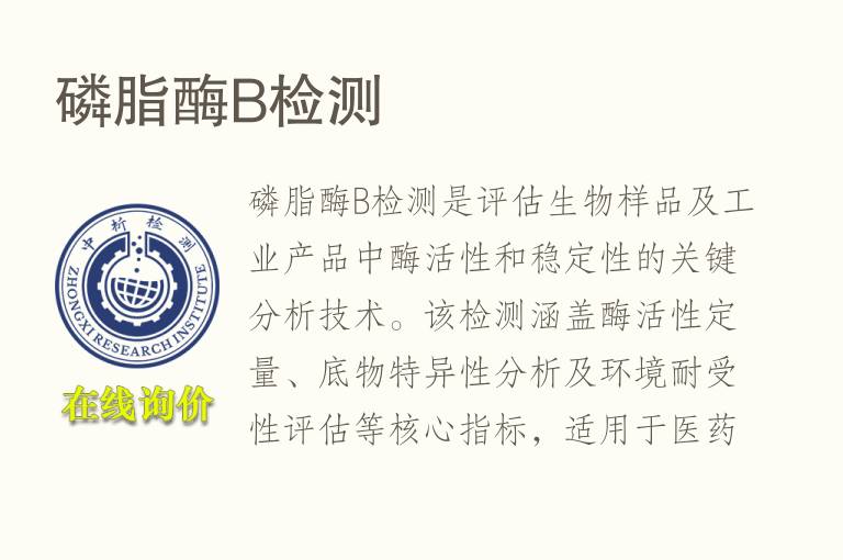 <font color='red'>磷脂</font>酶B检测