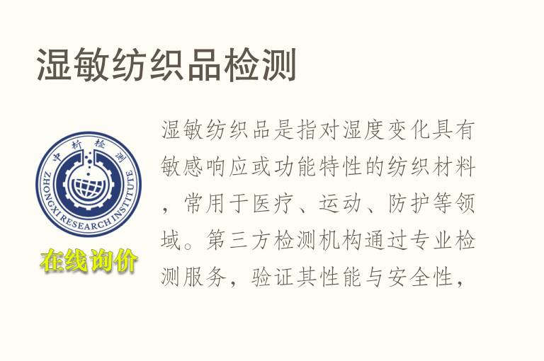湿敏<font color='red'>纺织品</font>检测