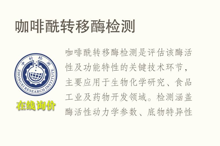 <font color='red'>咖啡</font>酰转移酶检测