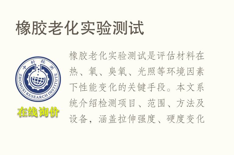 橡胶<font color='red'>老化实验</font>测试