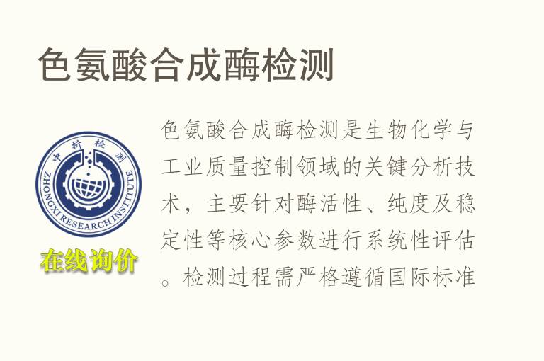 <font color='red'>色氨酸</font>合成酶检测