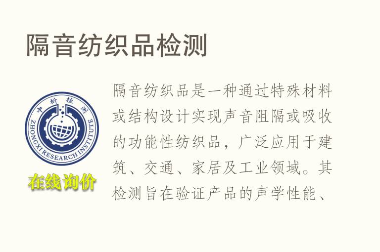 隔音<font color='red'>纺织品</font>检测