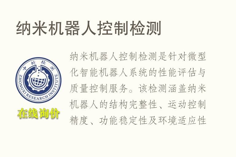 <font color='red'>纳</font>米机器人控制检测