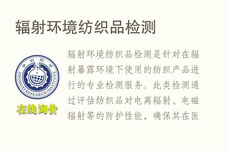 辐射环境<font color='red'>纺织品</font>检测