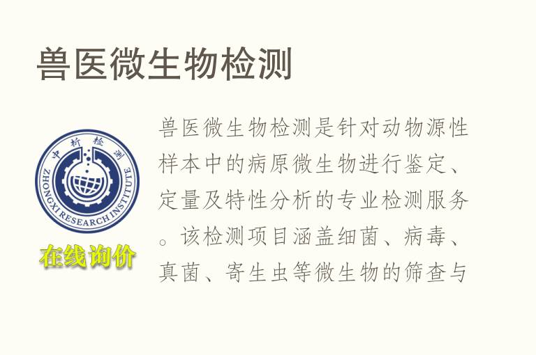 兽医<font color='red'>微生物检测</font>