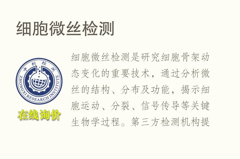 <font color='red'>细胞</font>微丝检测
