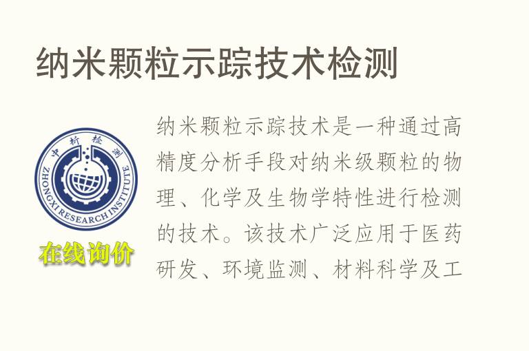 <font color='red'>纳</font>米颗粒示踪技术检测