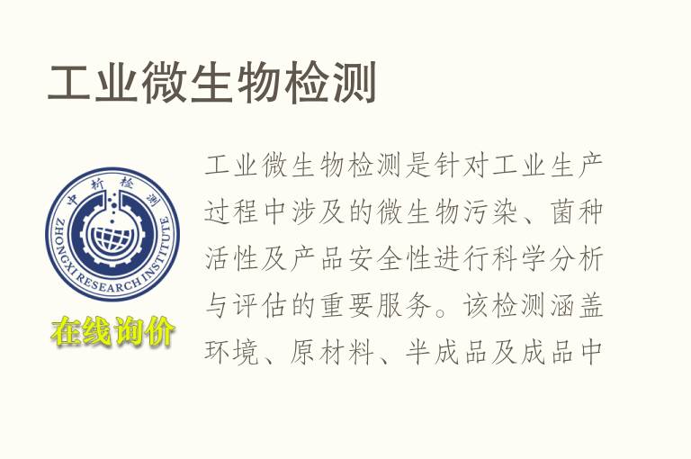 工业<font color='red'>微生物检测</font>