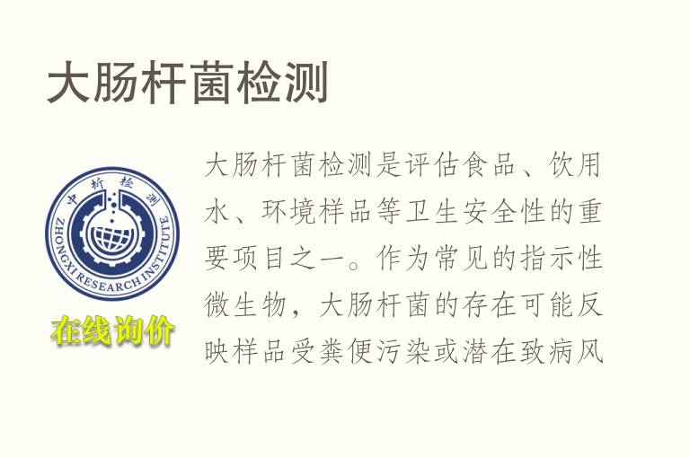 <font color='red'>大肠杆菌</font>检测