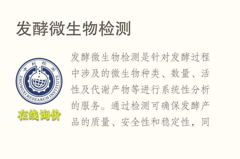 发酵<font color='red'>微生物检测</font>