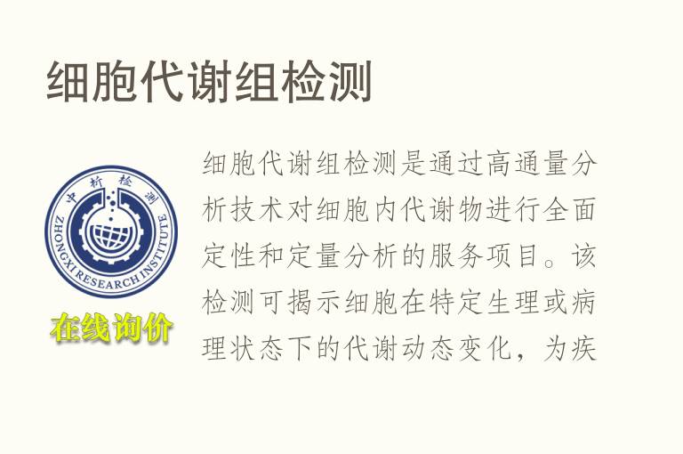 细胞<font color='red'>代谢组</font>检测