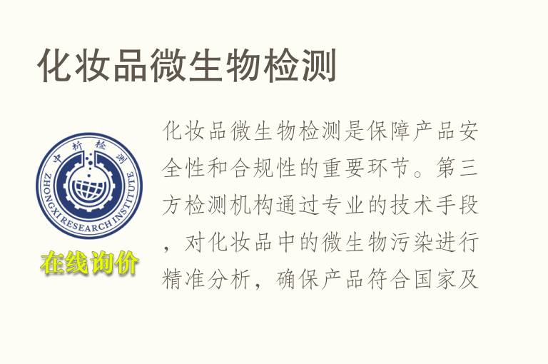 <font color='red'>化妆品</font>微生物检测